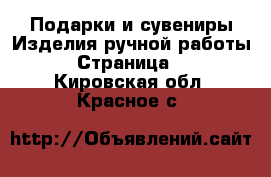 Подарки и сувениры Изделия ручной работы - Страница 3 . Кировская обл.,Красное с.